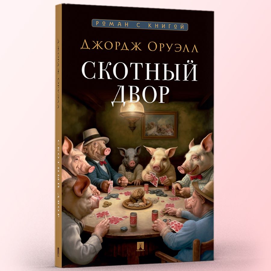 Книга Скотный двор Джордж Оруэлл Сатирическая Повесть. С иллюстрациями.  Серия Роман с книгой | Оруэлл Джордж - купить с доставкой по выгодным ценам  в интернет-магазине OZON (1208940882)