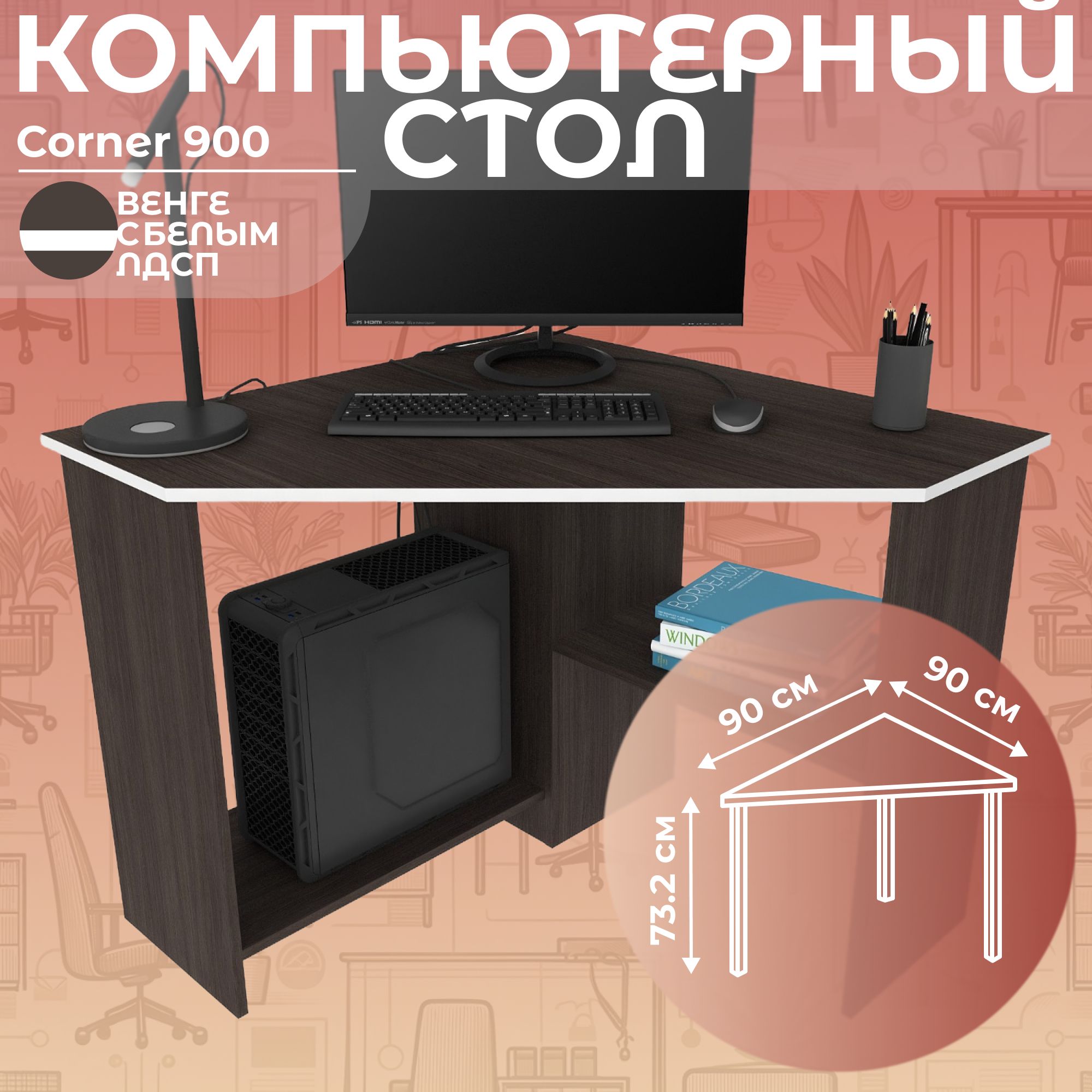 Письменныйстол,компьютерныйстолугловойсполкамиCorner900Венге/Белый,90*90см.