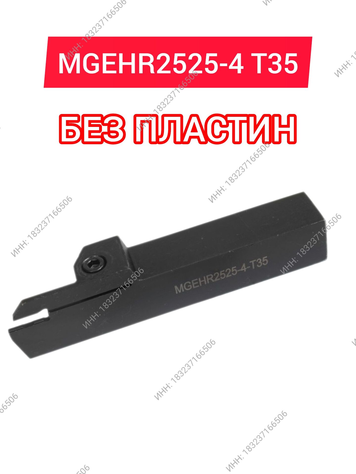 РезецтокарныйMGEHR2525-4T35