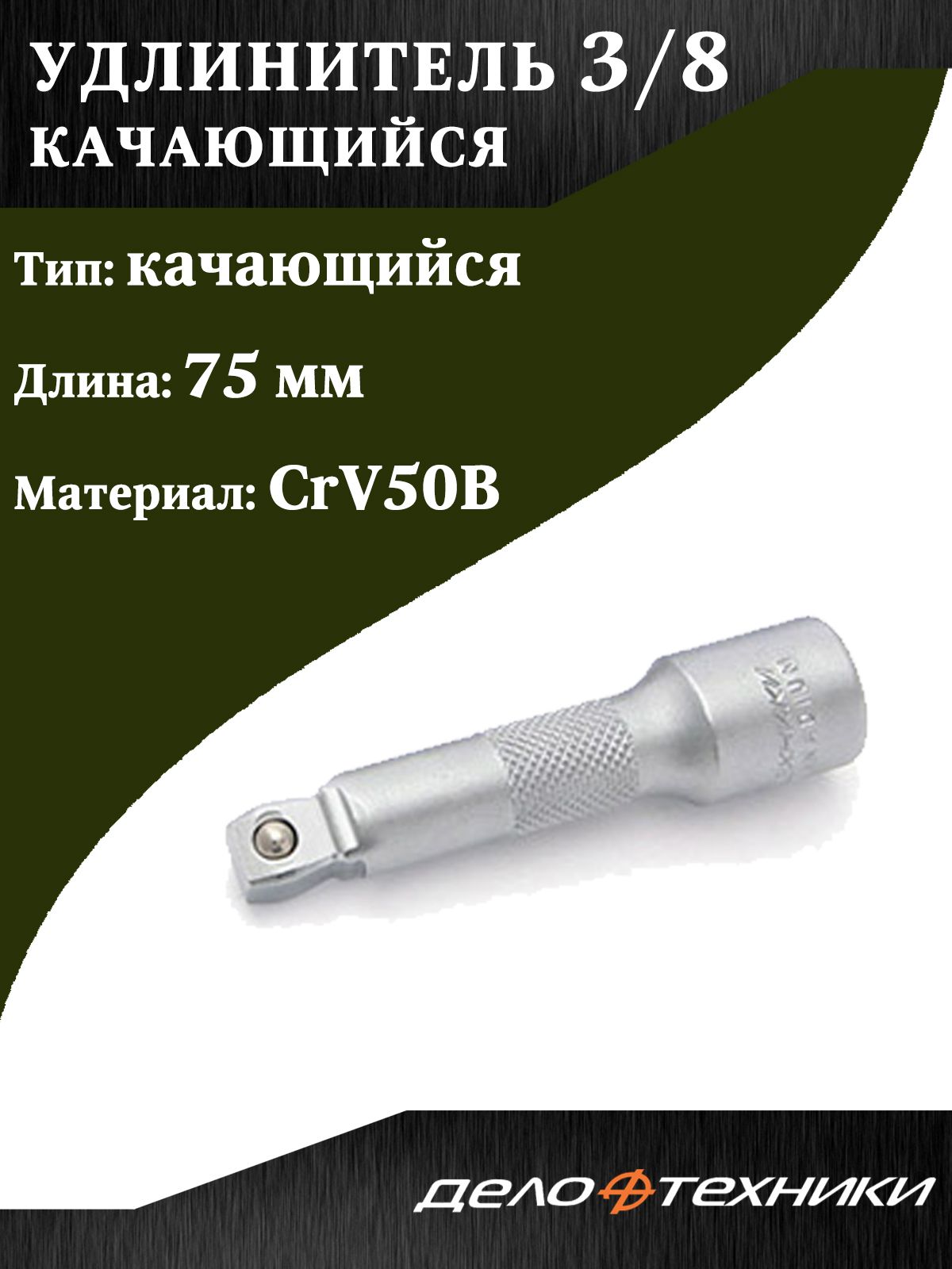 Удлинитель Дело Техники, 3/8", качающийся, 75 мм.