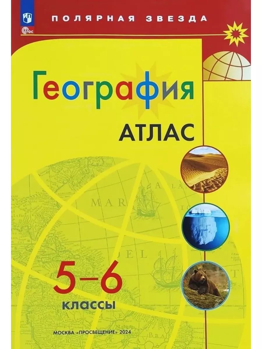 География. 5-6 классы. Атлас. Полярная звезда. К новому ФП с новыми регионами РФ. | Есипова И. С.