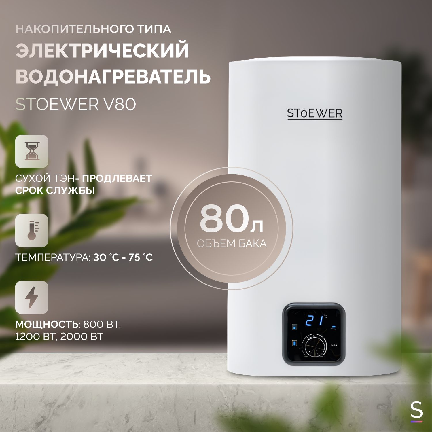 ВодонагревательнакопительныйStoewerHomeComfortV80