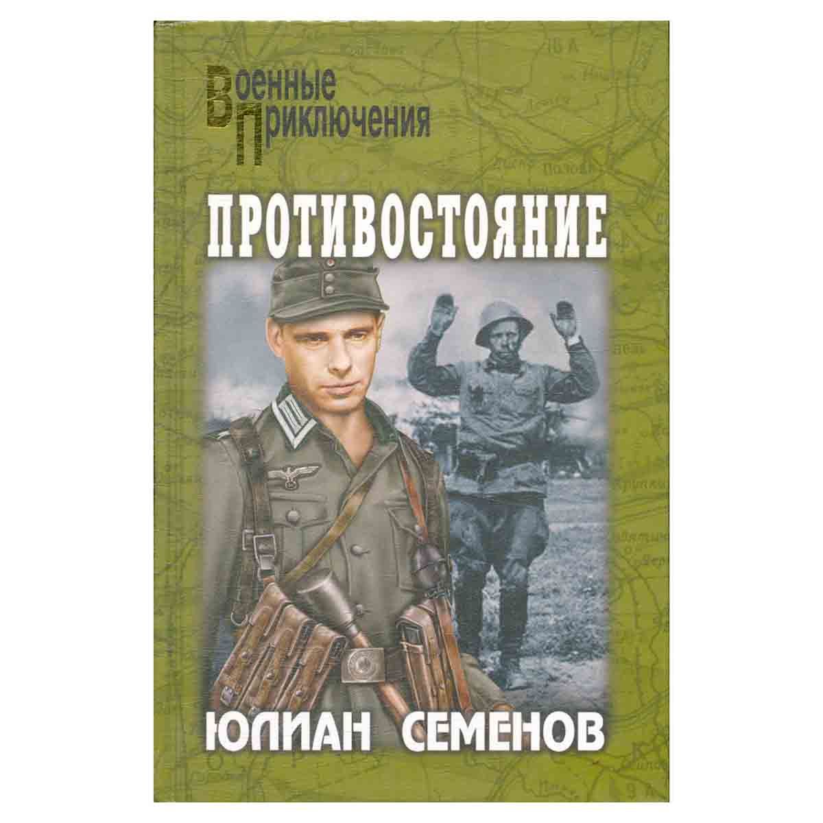 Противостояние автор книги