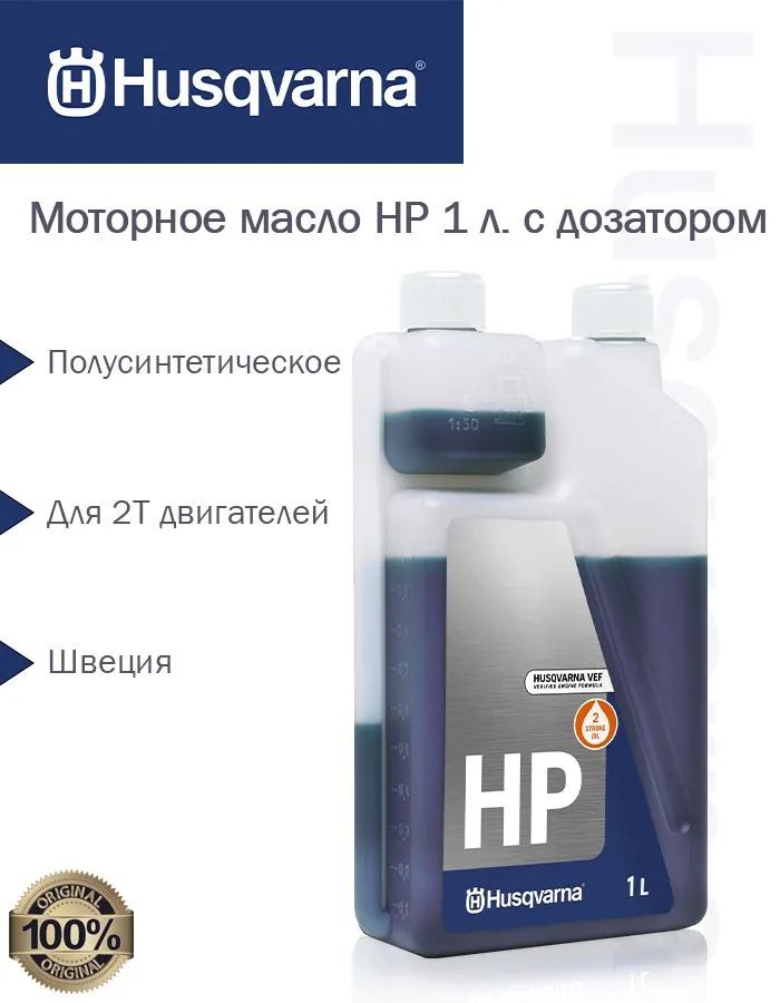 Масло моторное 2-х тактное HP Husqvarna с дозатором, 1 л. 5878085-11 Оригинал