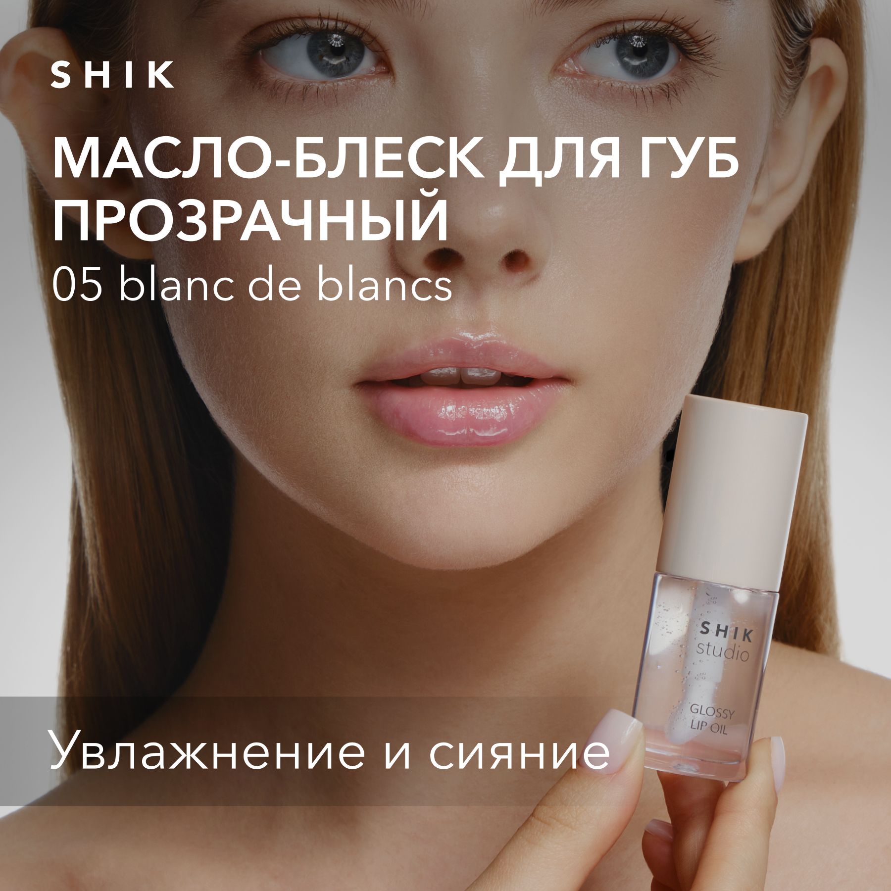 SHIKSTUDIOМасло-блескдлягубувлажняющееGlossylipOilпрозрачныйоттеноксглянцевымфинишем