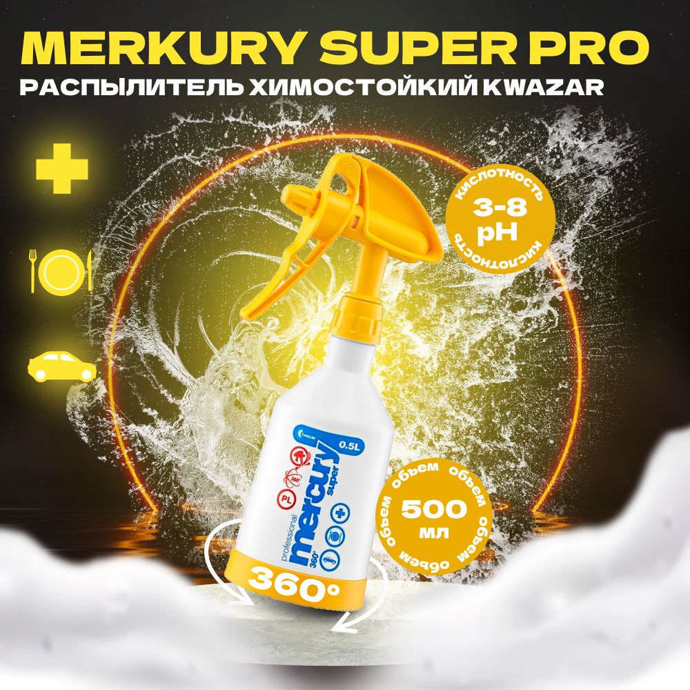 MERKURY SUPER PRO Опрыскиватель желтый Kwazar, 500мл