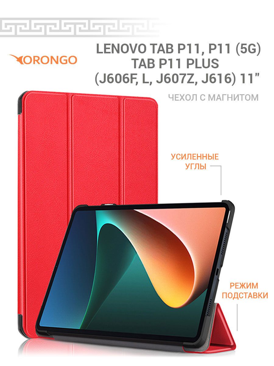 ЧехолдляLenovoTabP11,P115G,LenovoTabP11Plus(11")J606F,J606L,J607ZJ616смагнитом,красный/ЛеновоТабР11Р115GР11ПлюсJ606ФJ606LJ607ZJ616