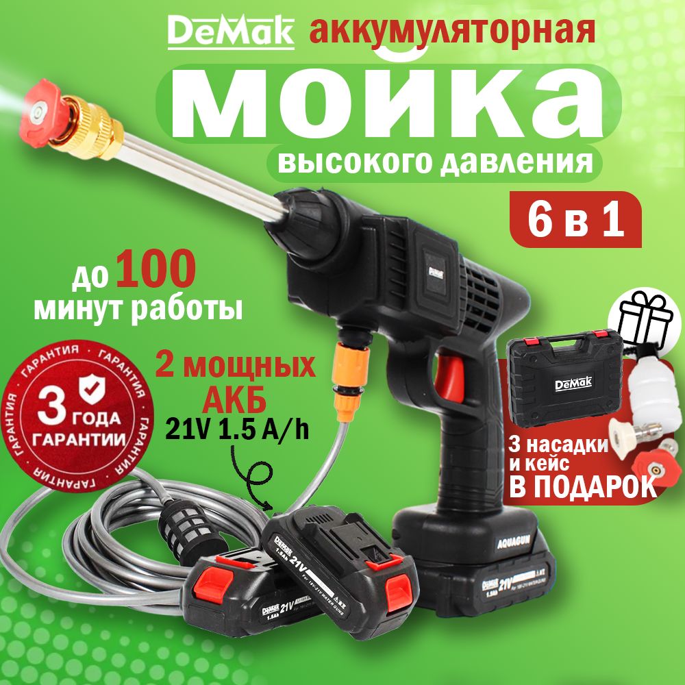 Мойка высокого давления DeMak, минимойка аккумуляторная, автомойка, пистолет  для мойки высокого давления Акваган, распылитель садовый, для машины, для  авто, для дачи - купить в интернет-магазине OZON с доставкой по России  (1427442521)