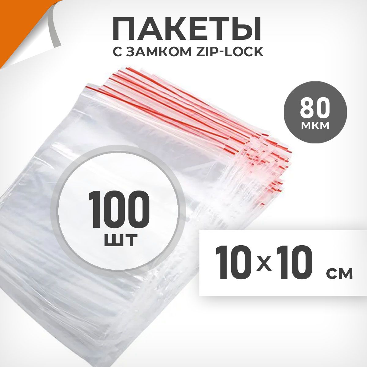 100шт.Зиппакеты10х10см,80мкм.ПлотныезиплокпакетыДрайвДирект