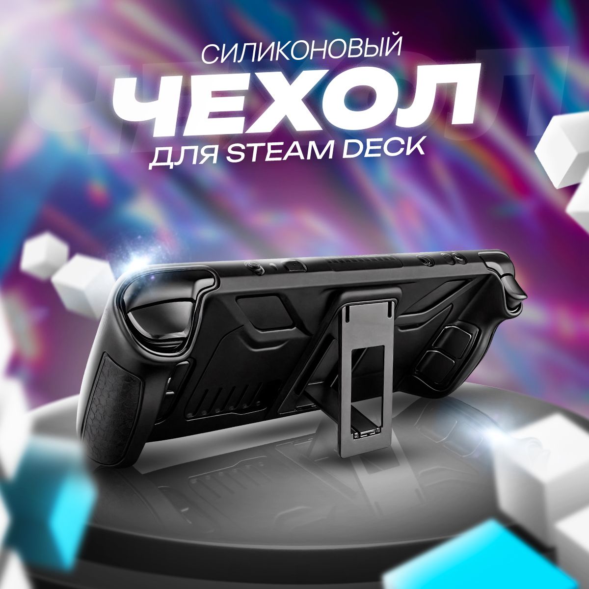 Силиконовый чехол для Steam Deck с подставкой