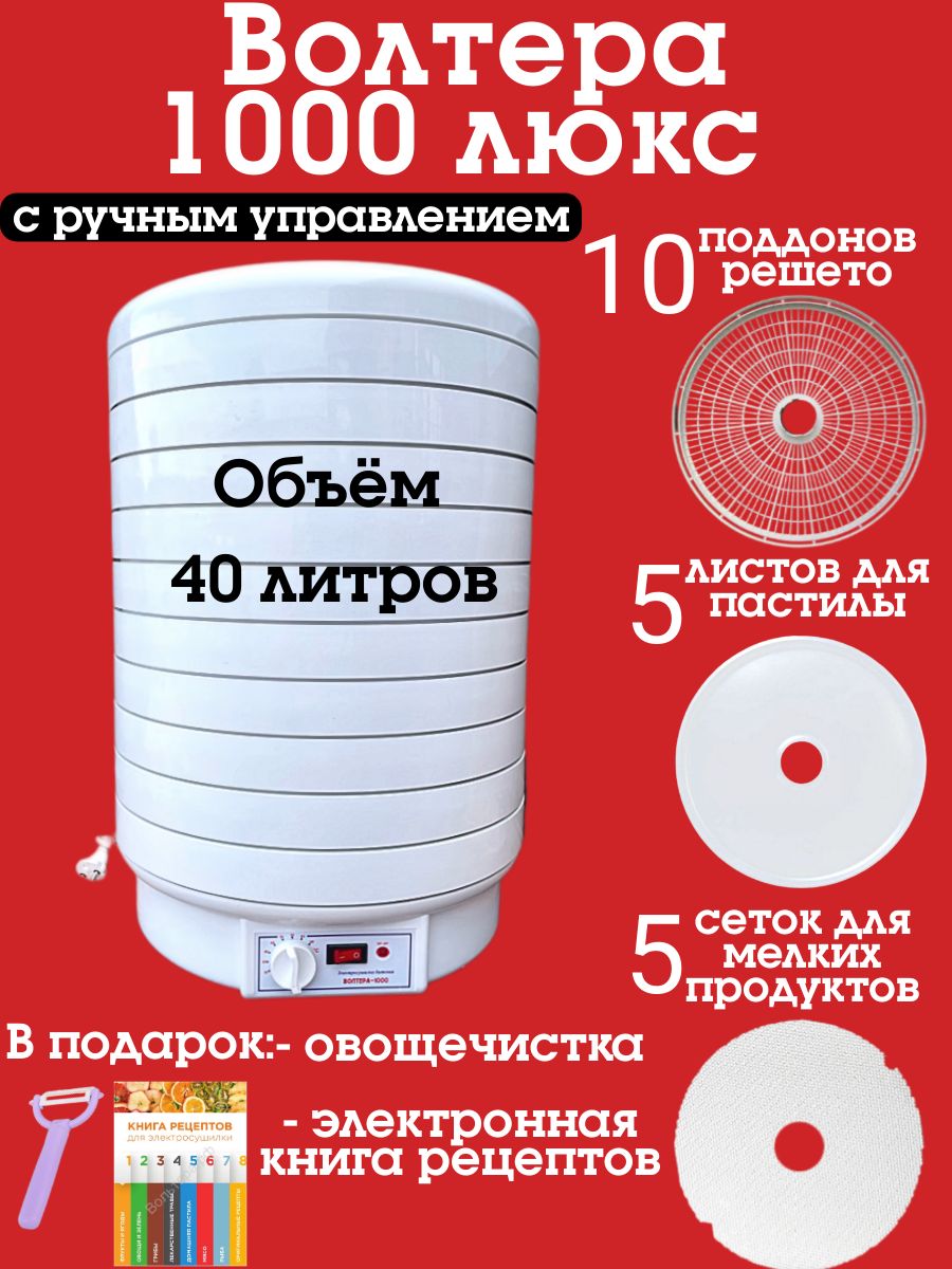 Дегидратор Волтера 1Сушилка 1000 ЛЮКС с капиллярным термостатом 10, 1000 Вт  - купить по выгодным ценам в интернет-магазине OZON (224755648)