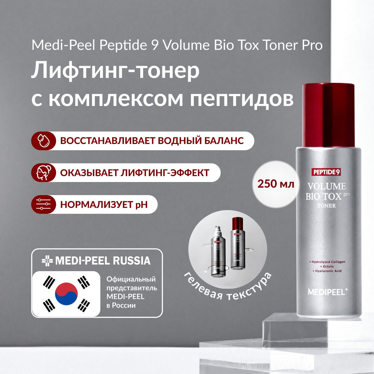 MEDI-PEEL Peptide 9 Volume Bio Tox Toner PRO (250ml) Интенсивно восстанавливающий тонер PRO версия