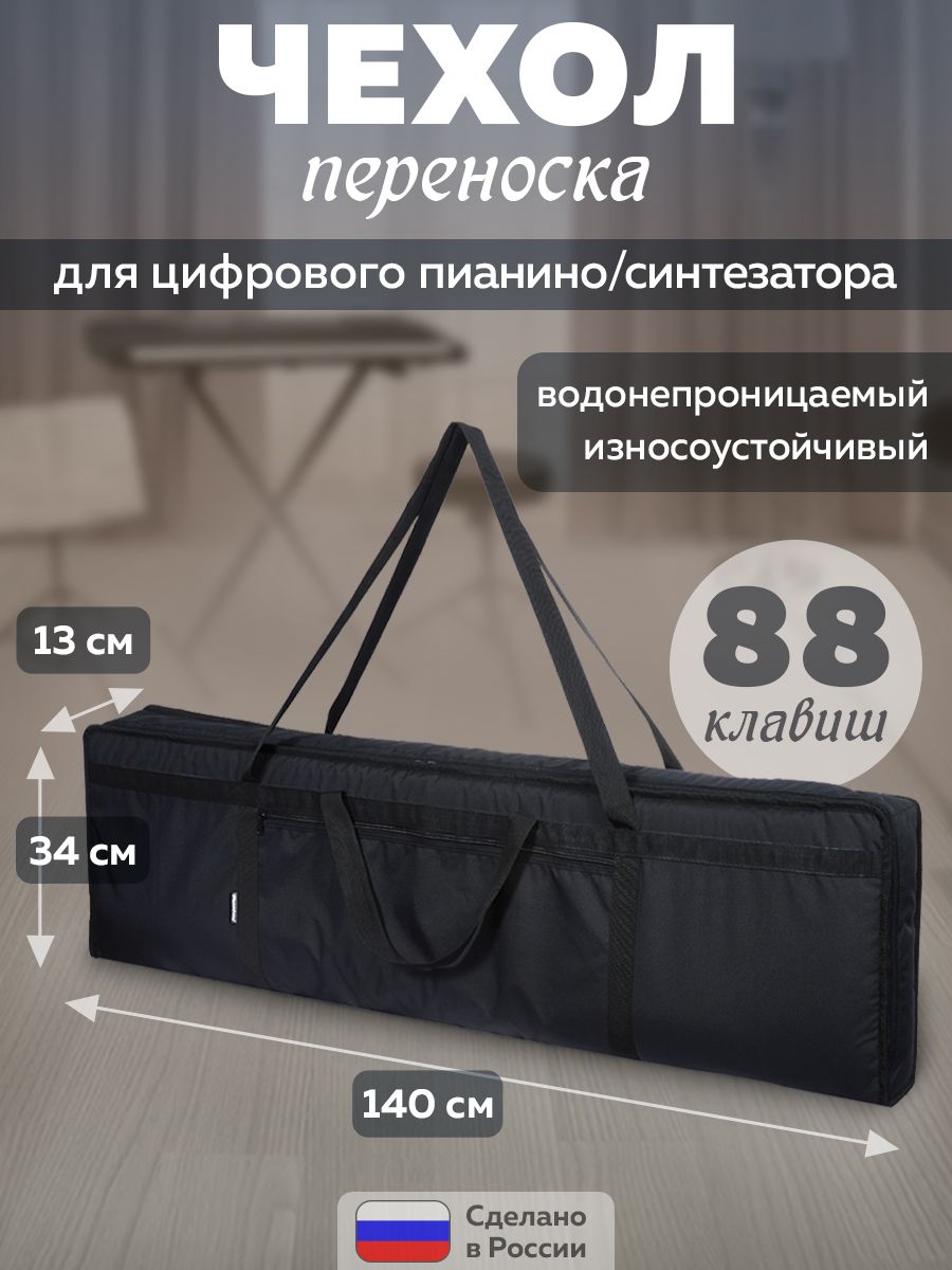 Чехол переноска для пианино 88 клавиш