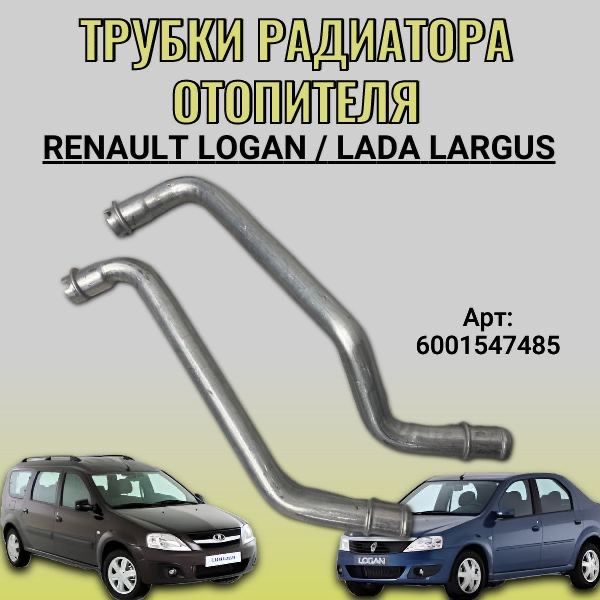 Трубки радиатора отопителя Renault Logan/Lada Largus