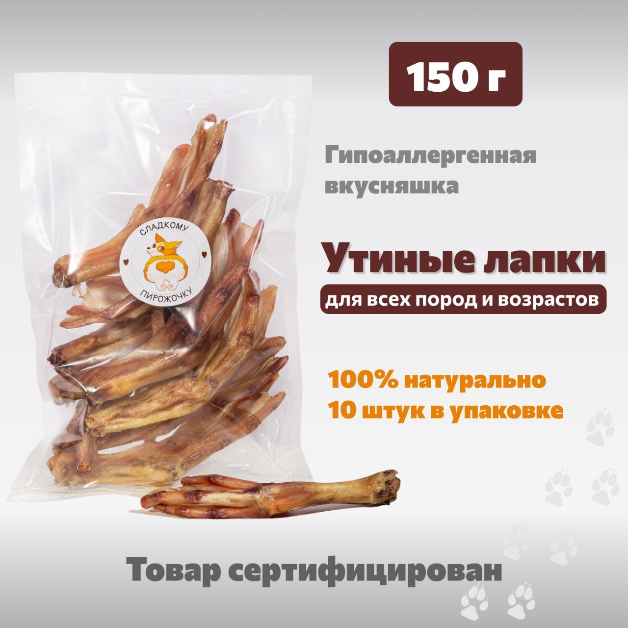 Утиные лапки 150 г. - натуральное лакомство для собак, лапы утки, 10 шт. упаковке