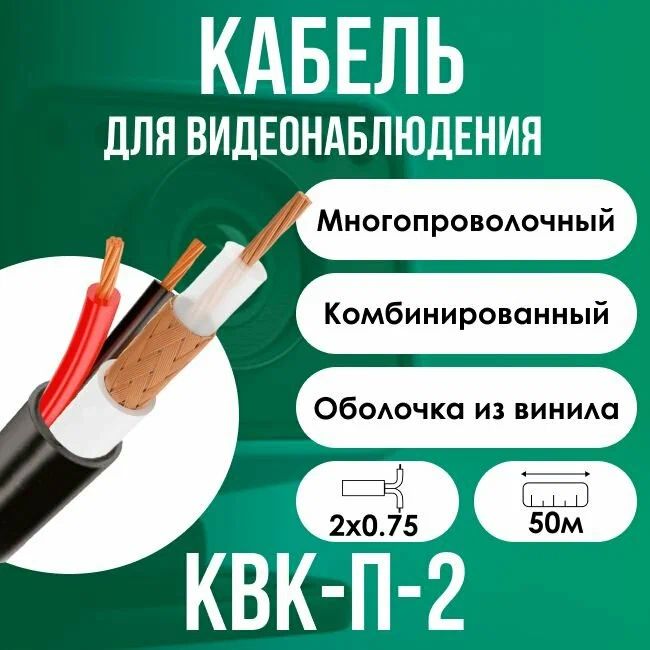 КабельдлявидеонаблюденияКВК-2П+2*0,75OutdoorStandart50м