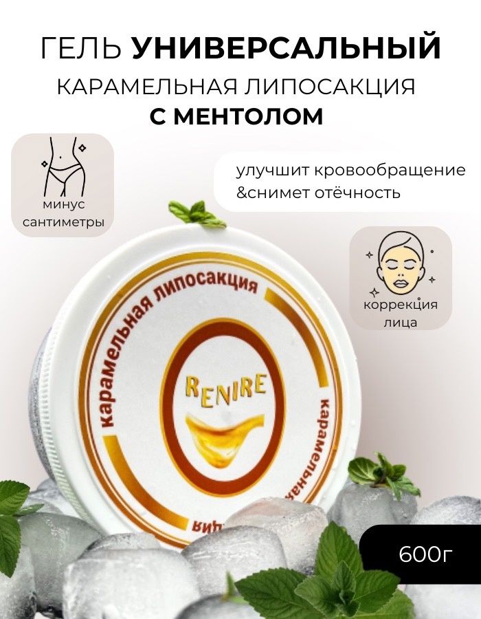 RENIRE Гель для коррекции фигуры и лица МЕНТОЛ