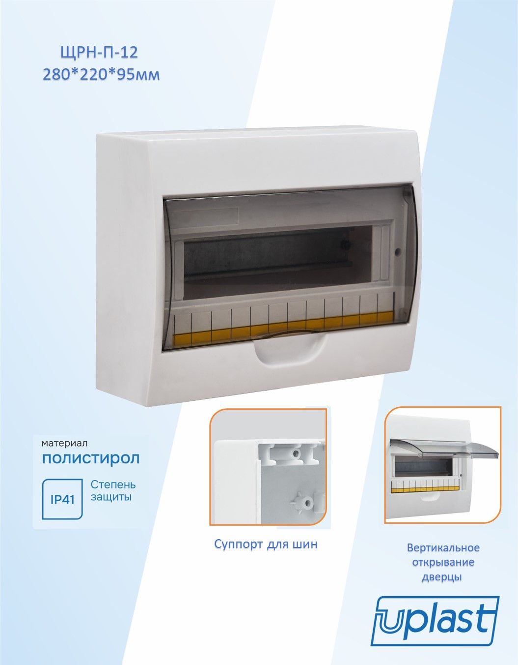 ЩРН-П-12 "ОМЕГА" (щит распределительный навесной 12 модулей) Uplast