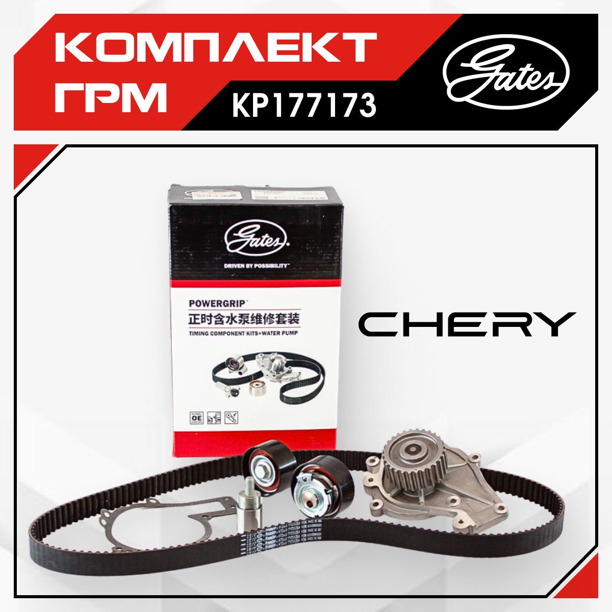 Комплект ГРМ с помпой CHERY Tiggo / Fora (1,6-2,0 л) Чери Тигго / Фора, KP177173