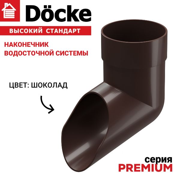 Наконечник водосточной трубы, Docke Premium, шоколад,1шт, слив водостока.