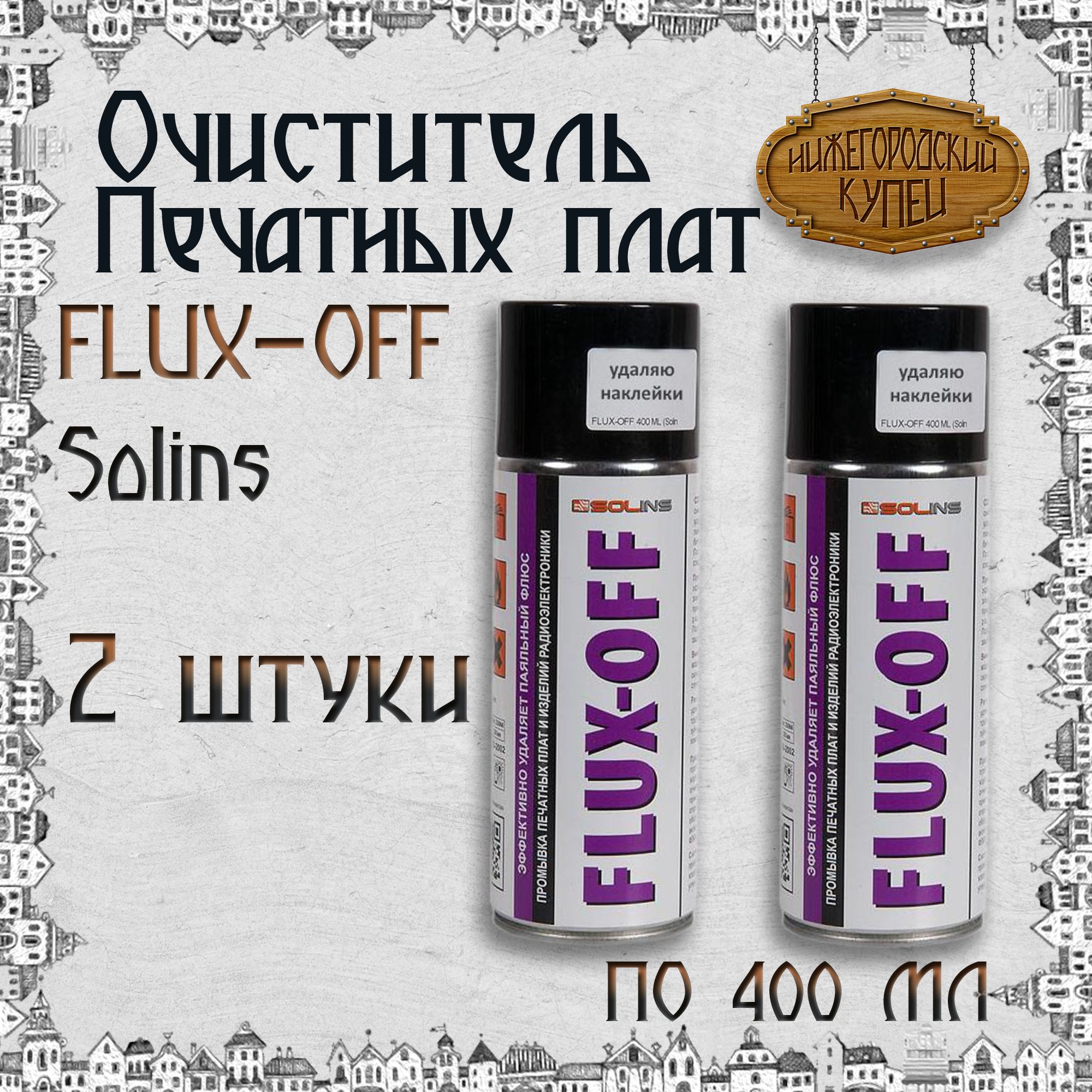 комплект очистителя печатных плат FLUX-OFF Solins объем 400мл (2 штуки)