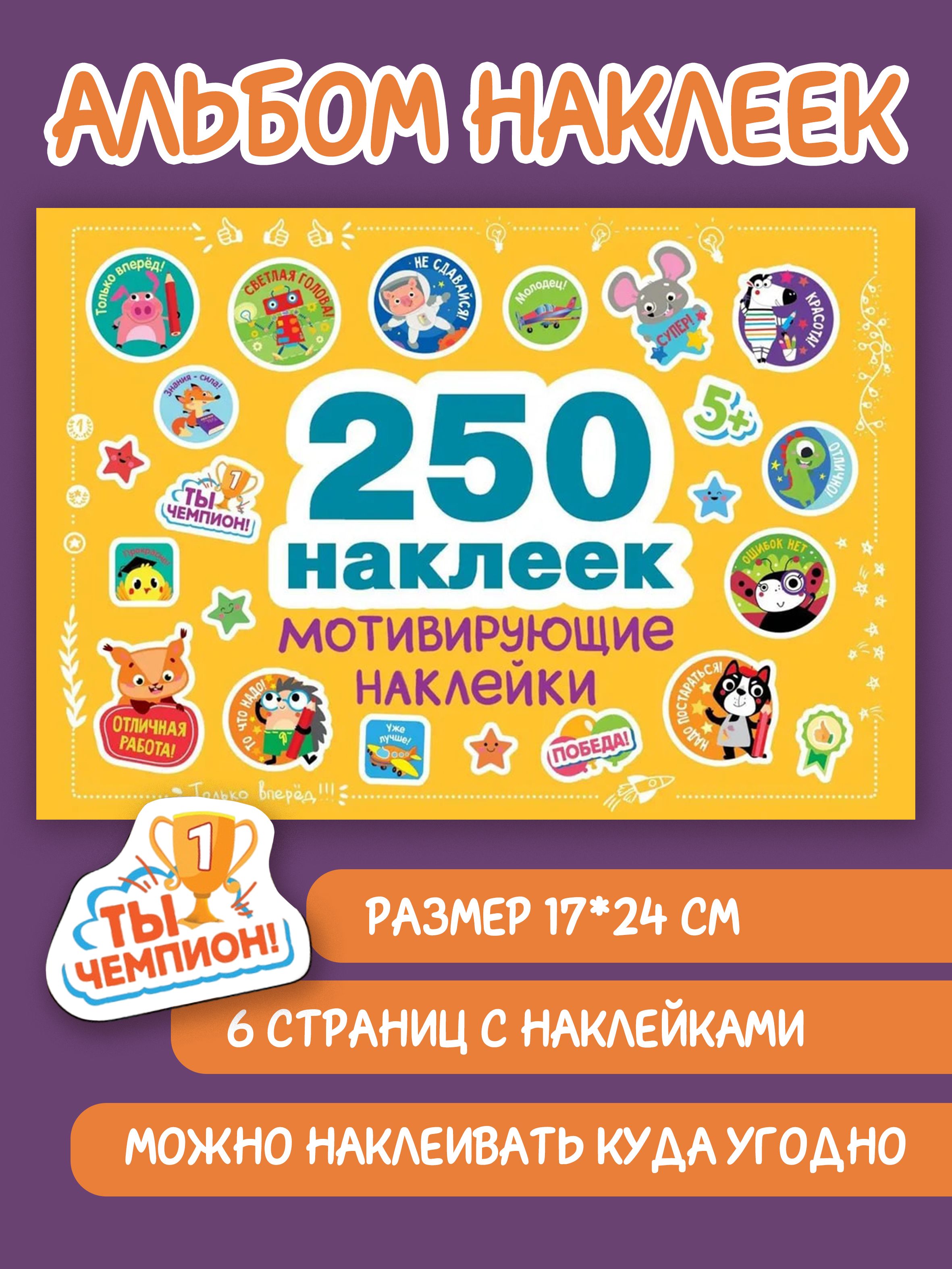 250 наклеек Мотивирующие наклейки