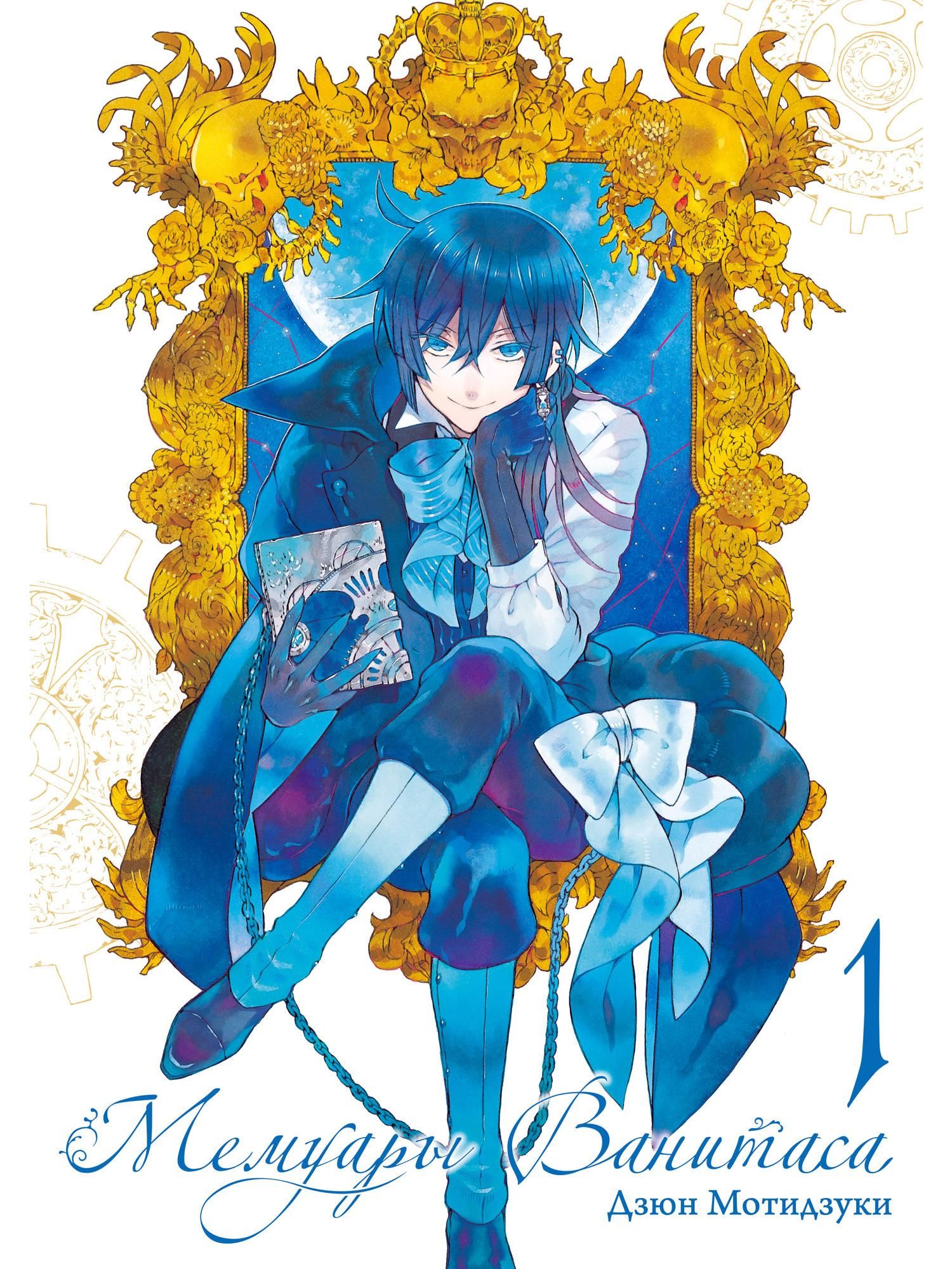 Мемуары ванитаса ванитас. Ванитас 11 том. Ванитас манга. Мемуары ванитаса и сердца пандоры. Мемуары ванитаса доминик.