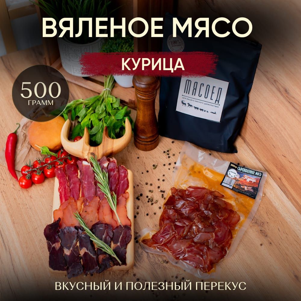 Вяленое мясо; Вяленое мясо курица; Мясные чипсы