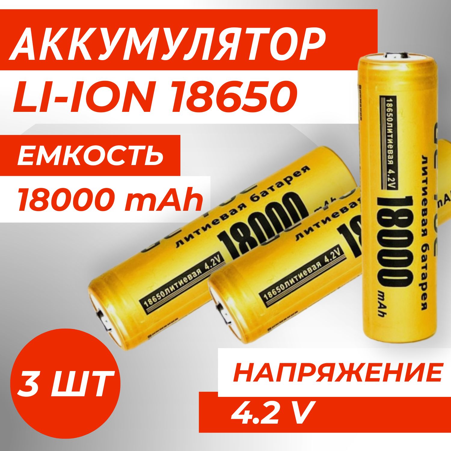 Батарейкааккумуляторная186504.2V18000mAh3шт,аккумуляторлитий-ионный(Li-ion)свыпуклымплюсовымконтактом.Дляналобногофонаря,шуруповерта,триммера,универсальный.