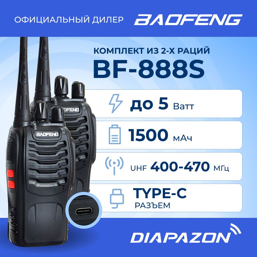 КомплектрацийBAOFENGBF-888STYPE-C2шт