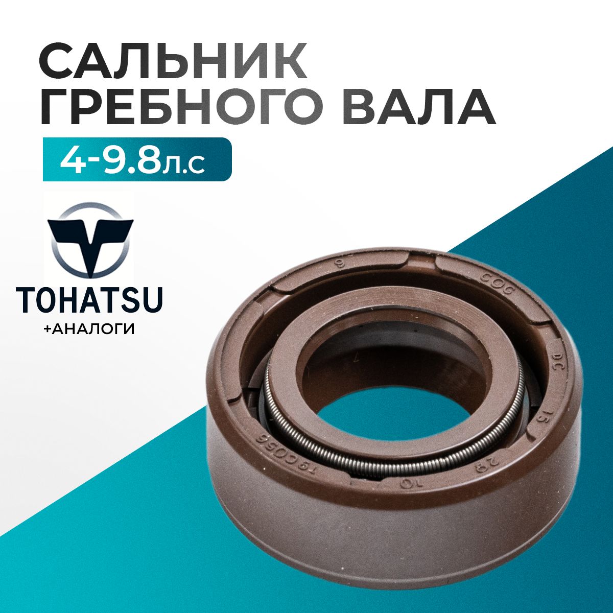 Сальникгребноговала15x28x10длялодочногомотораGladiator,Tohatsu,HDX,Hangkai4-9.8-369-60111-0