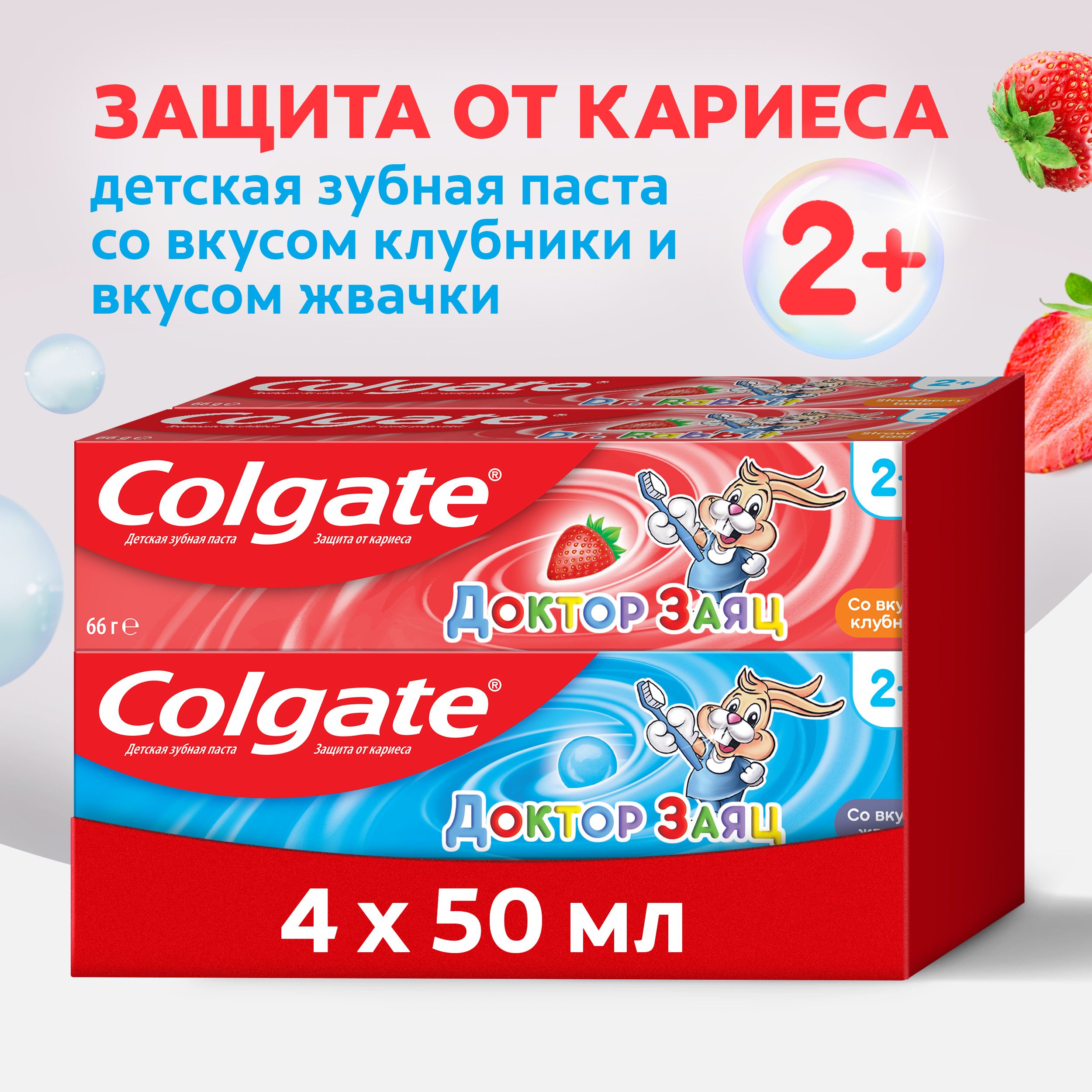 Зубная паста детская Colgate Доктор Заяц со вкусом жвачки, 50 мл, 2 шт и Доктор Заяц со вкусом клубники, 50 мл, 2 шт (4 шт)