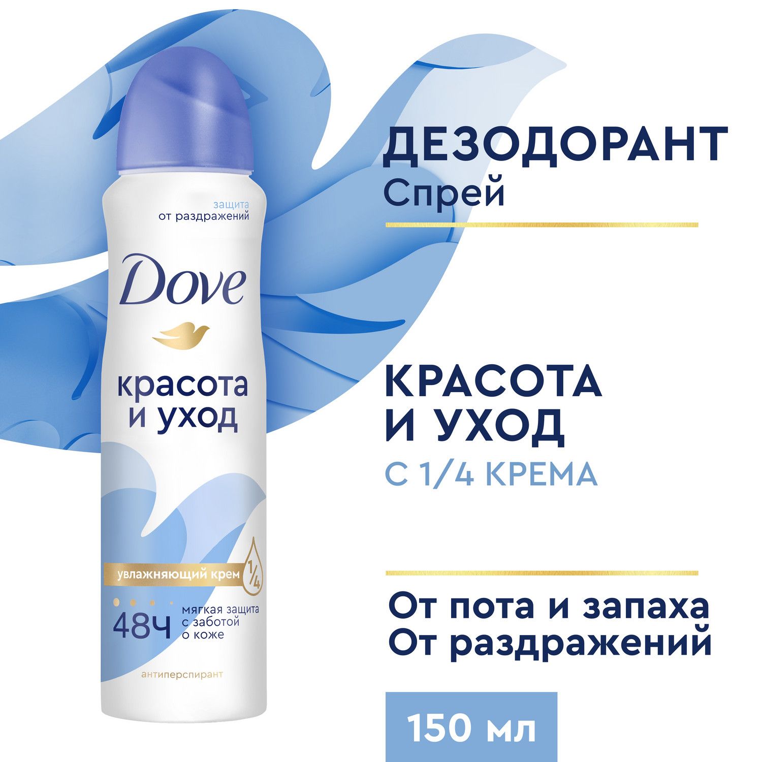 Дезодорант женский спрей антиперспирант Dove Красота и уход 1/4 увлажняющего крема, 48ч защиты 150 мл