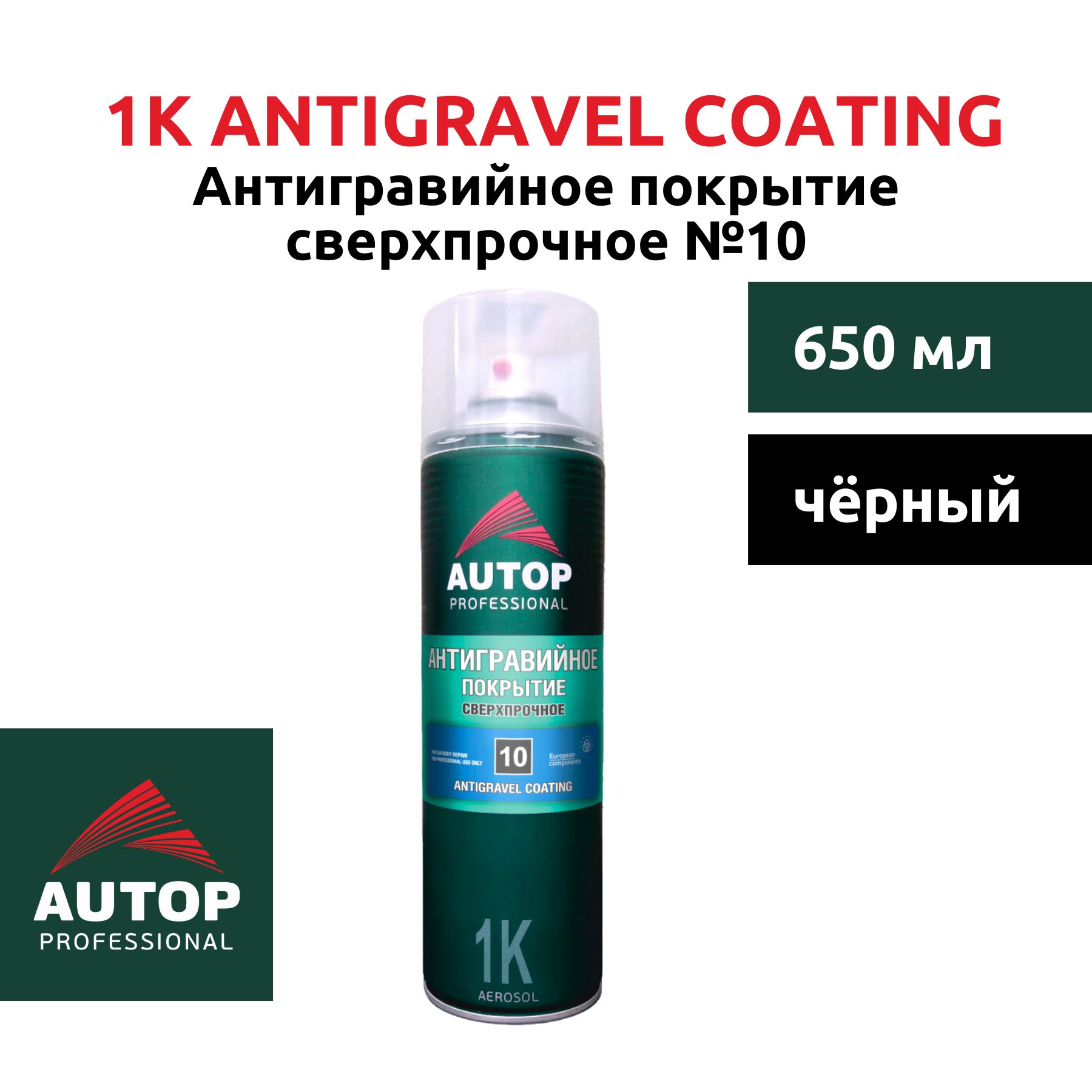 Антигравийное покрытие сверхпрочное №10, Antigravel Coating AUTOP, черный, "Автоп", уп. 650 мл / антигравий