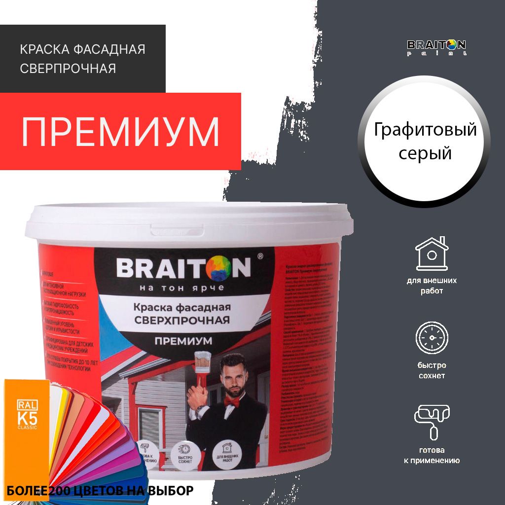 КраскаВДфасаднаяBRAITONПремиумСверхпрочная1кг.ЦветТемныйграфитRAL7024