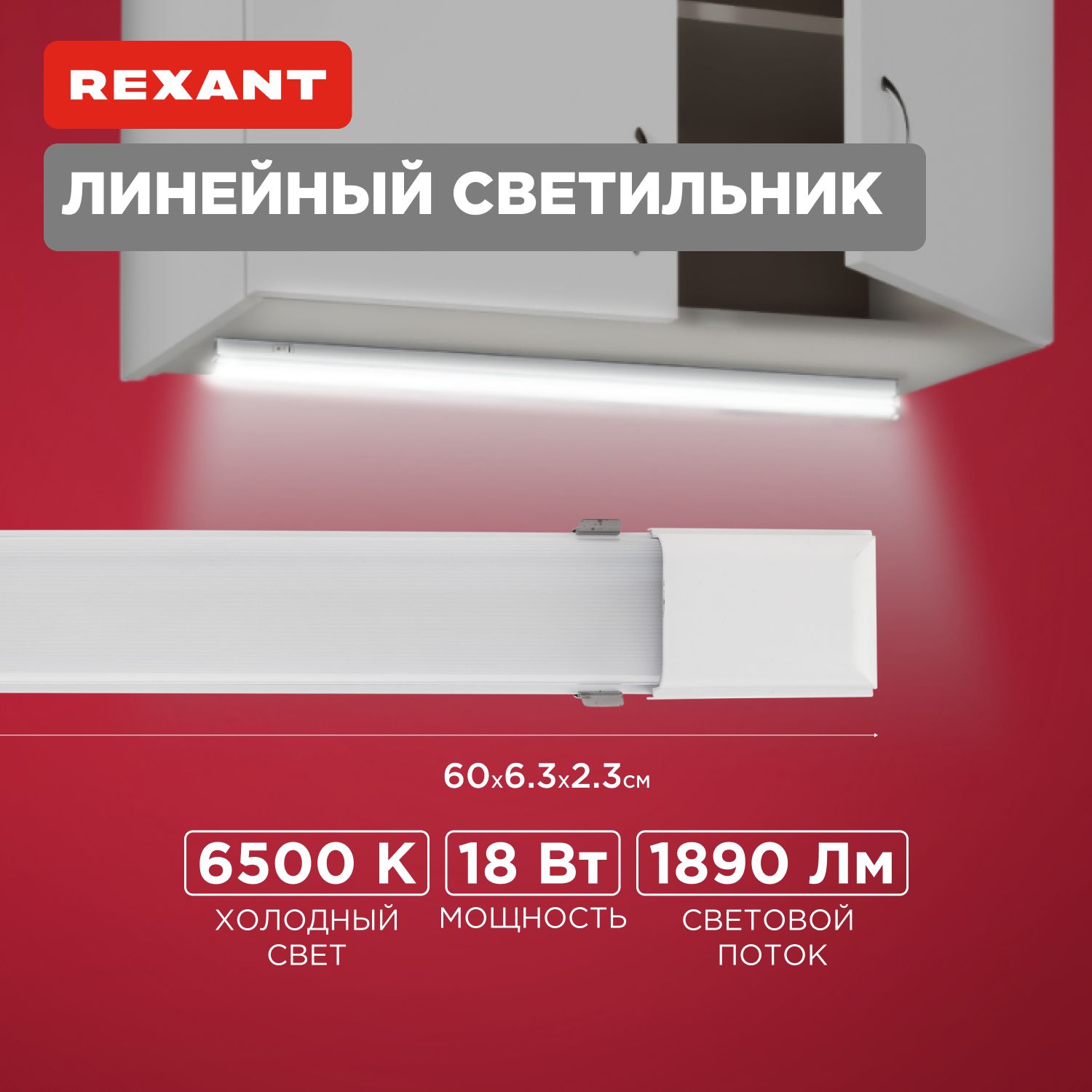 Светильникнастенныйсветодиодныйлинейнаялампадлякухниигостиной18Вт1890лм6500К,REXANT