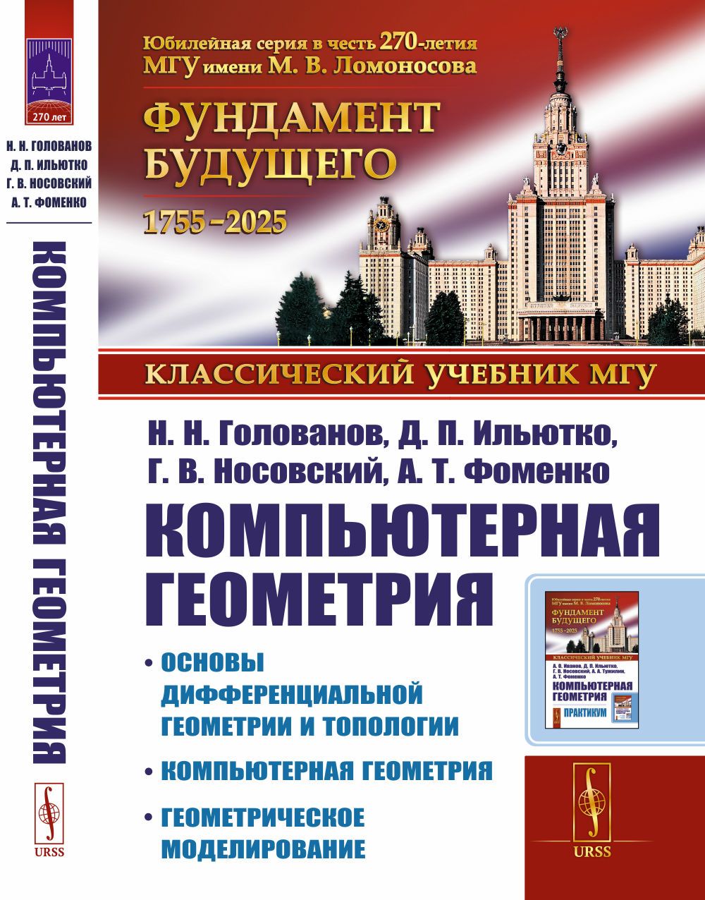 КОМПЬЮТЕРНАЯ ГЕОМЕТРИЯ: Основы дифференциальной геометрии и топологии. Основные понятия компьютерной геометрии. Геометрическое моделирование | Голованов Николай Николаевич, Ильютко Денис Петрович