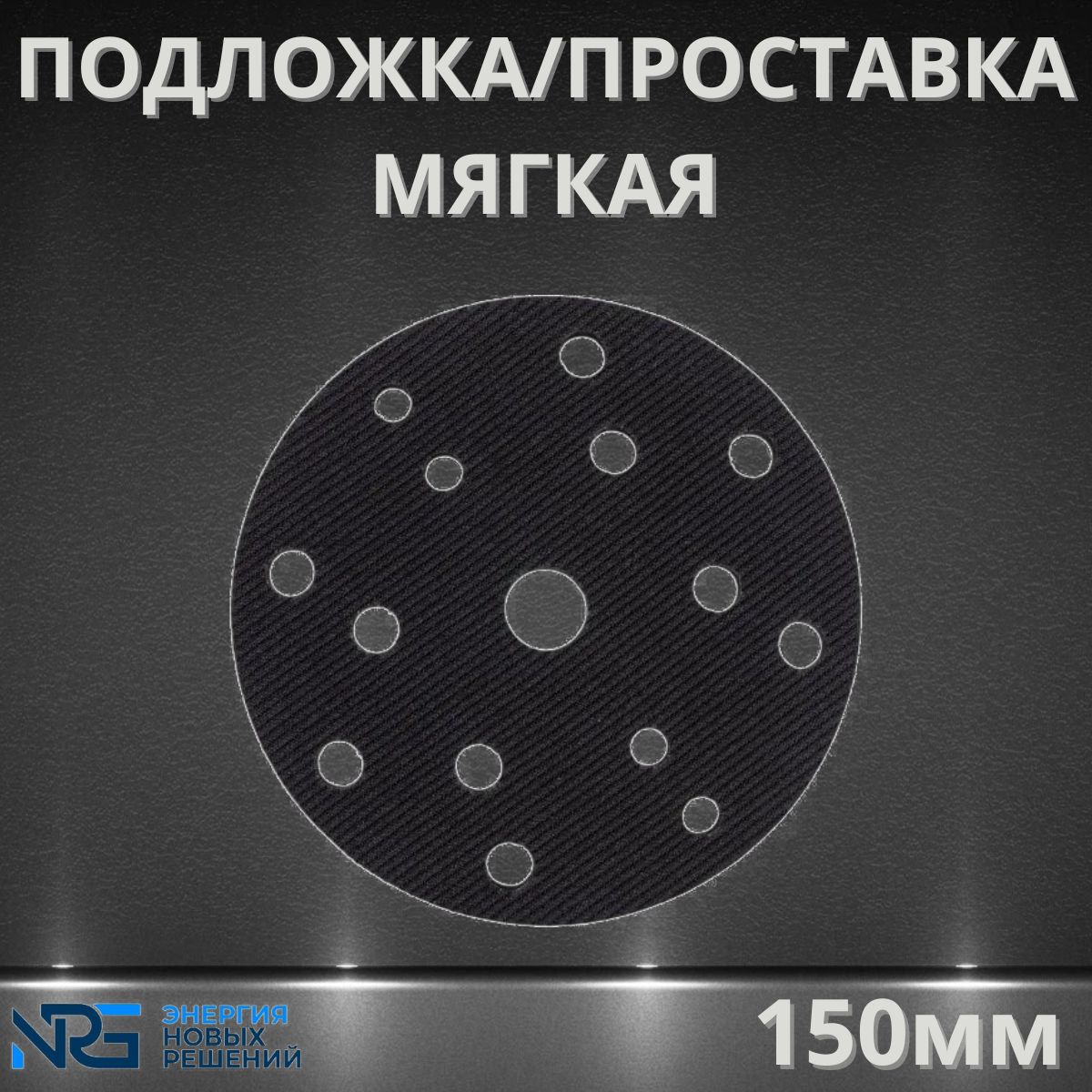 Подложка/проставка мягкая LKM-NRG 150 мм 15 отверстия, толщина 10 мм, 1 шт