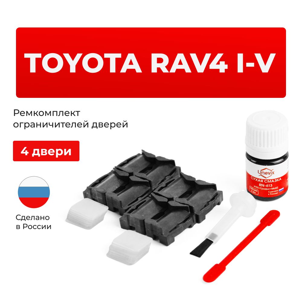 Ремкомплект ограничителей на 4 двери Toyota RAV4 I-V в кузове: 1, 2, 3, 4, 5