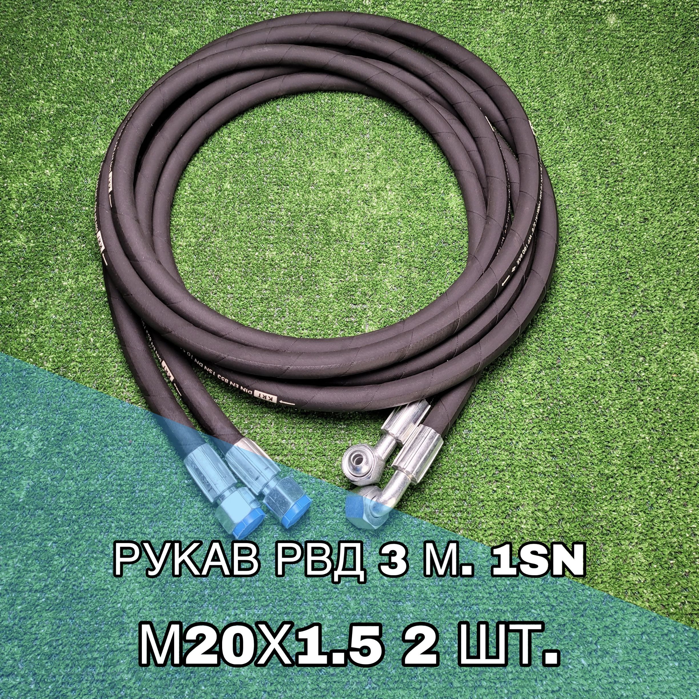 Рукав РВД 3 м., 1SN DN 10 DIN/EN 853 WP180/BP720 BAR фитинг-90 2 шт.