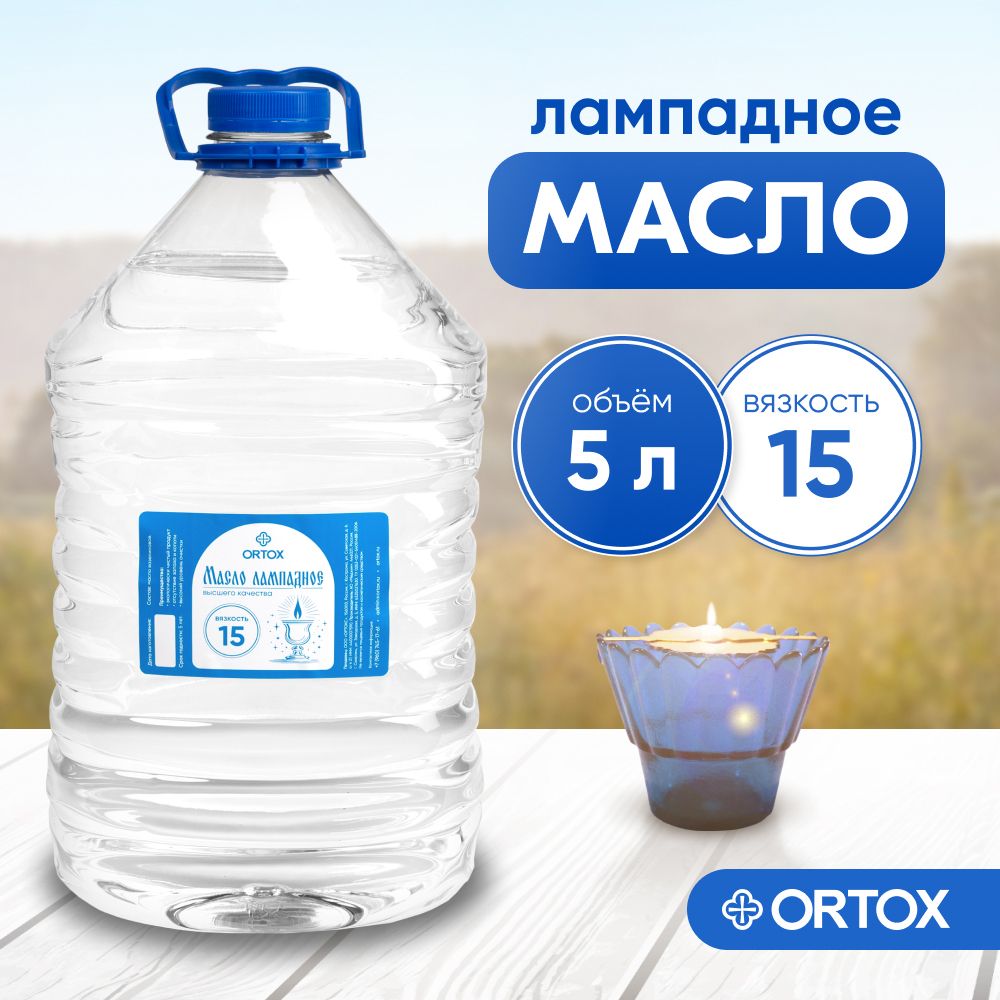 Маслолампадноевазелиновое"ORTOX",5лвязкость15