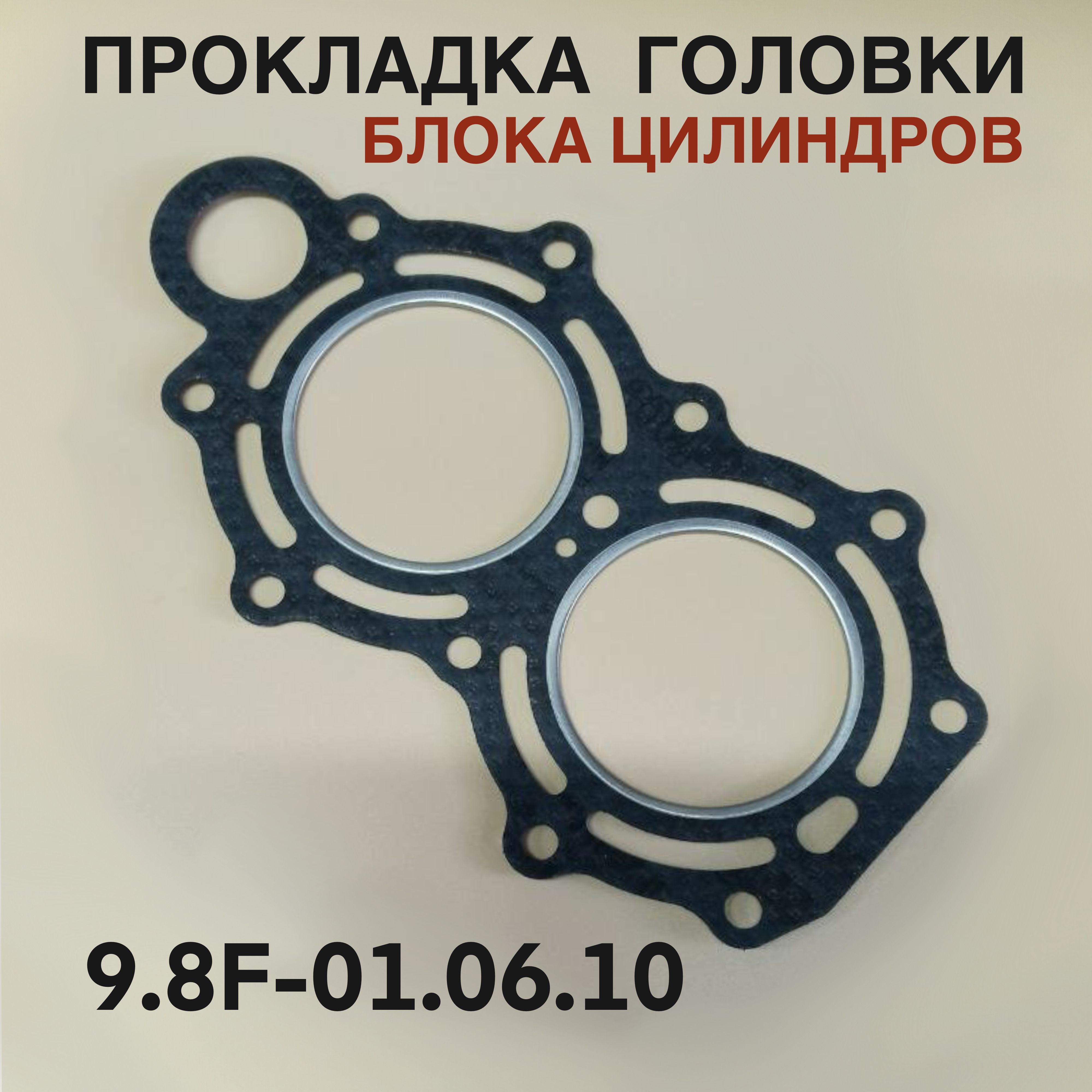 Прокладка головки блока цилиндров 9.8F для лодочного мотора Yamaha, Mikatsu, Hidea 9,8 л.с. 9.8F-01.06.10