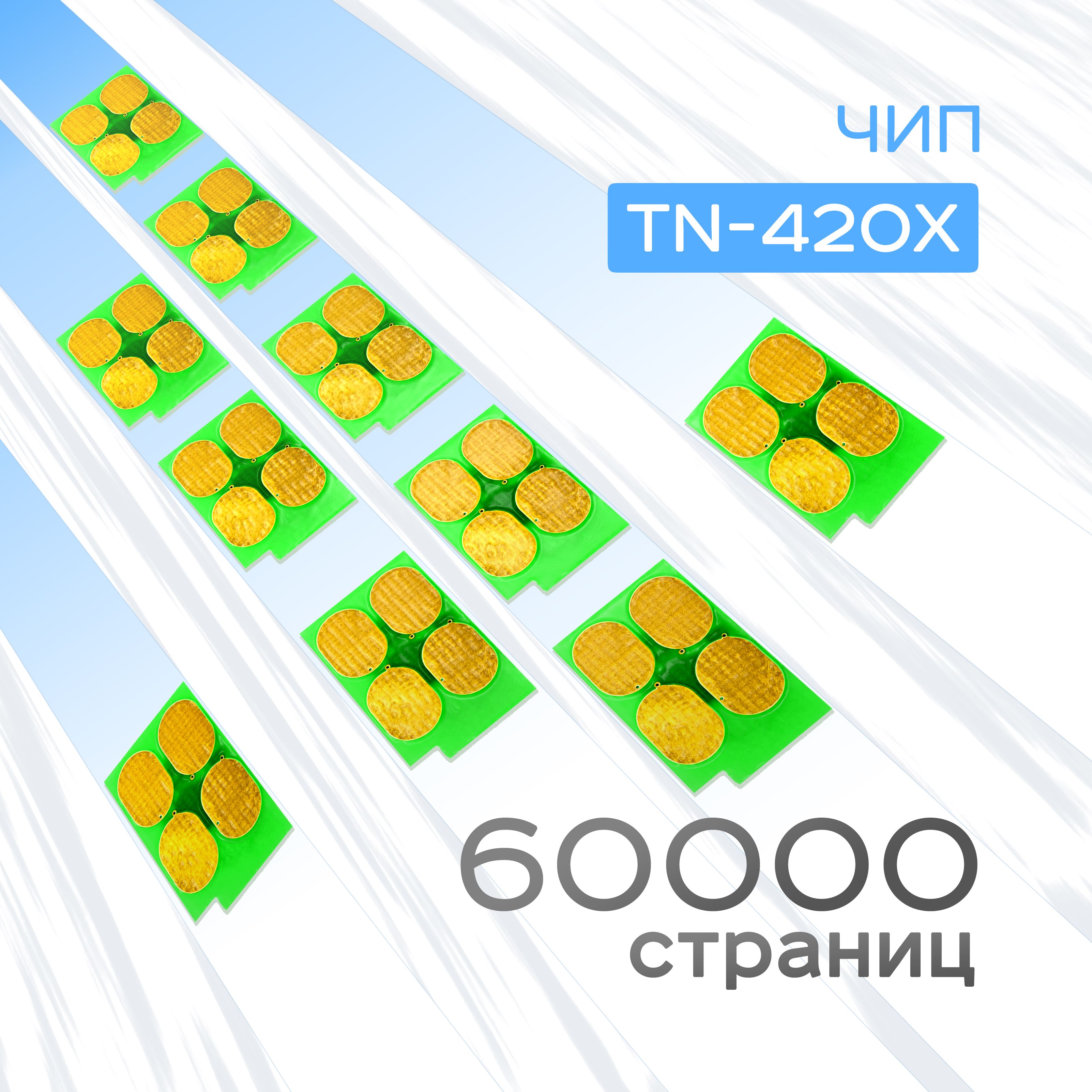 10шт. Чип картриджа TN-420X, TL-420X, Black, Ресурс 6k, (Chip, Grafit)