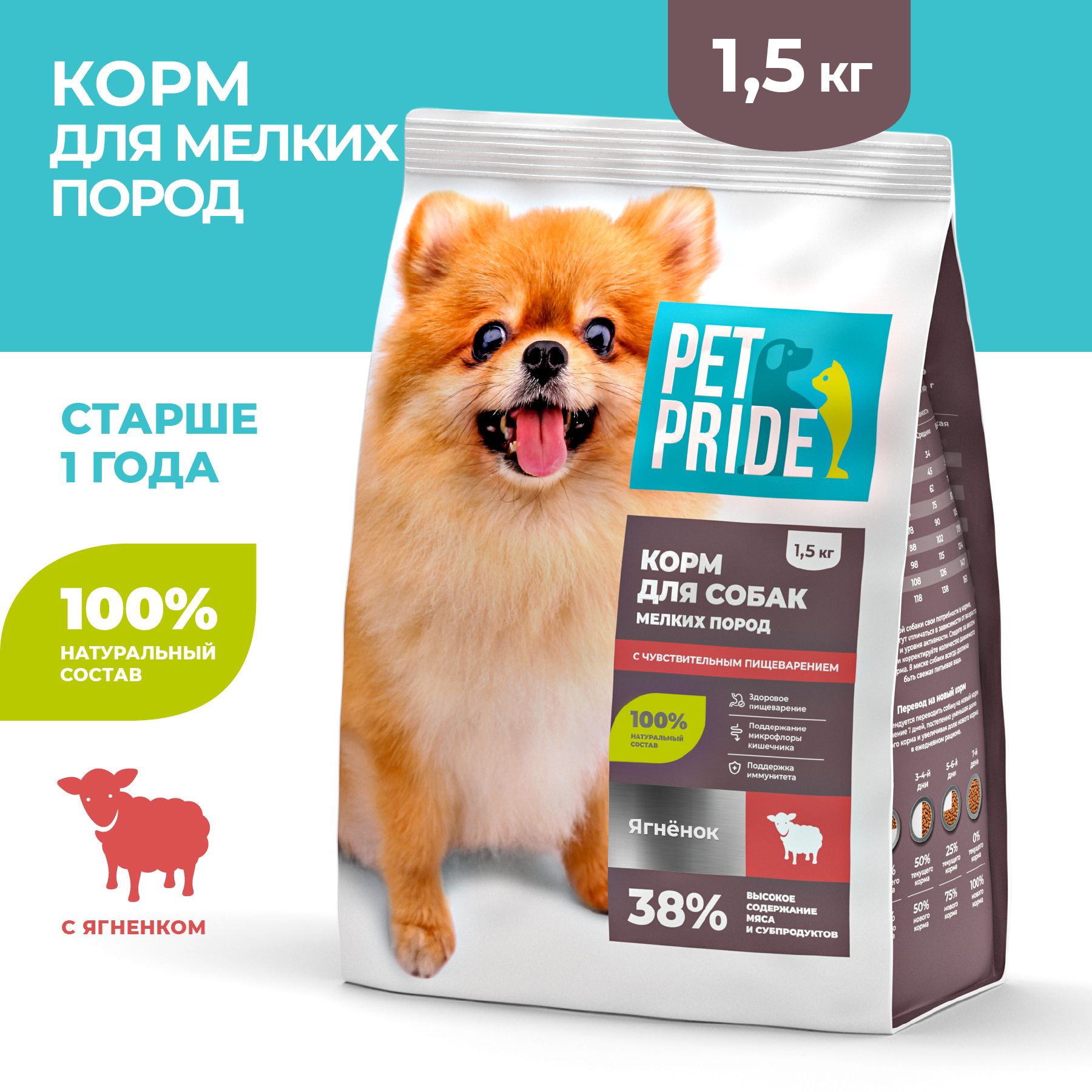 Сухой корм для собак мелких пород с чувствительным пищеварением PET PRIDE с ягненком, 1,5 кг