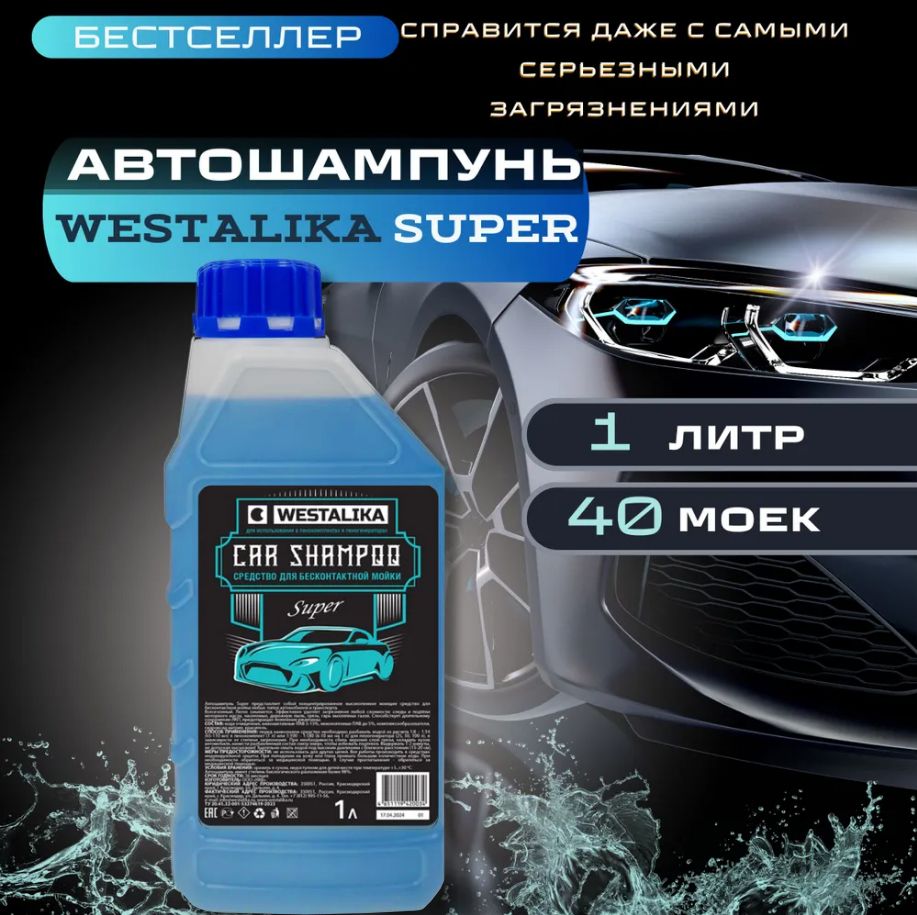 Автошампунь для бесконтактной мойки WESTALIKA Super 1 литр, концентрат.