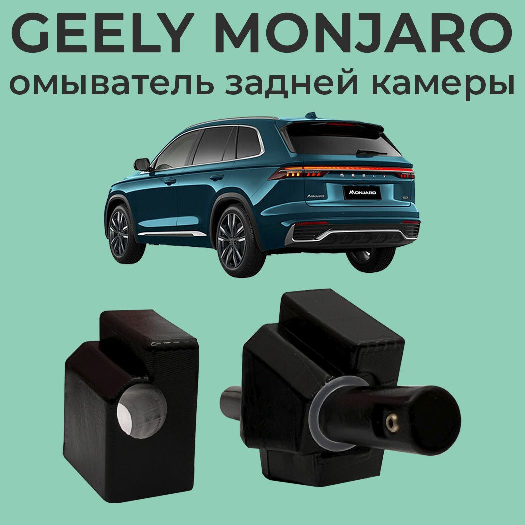 Geely Monjaro с 2021 - г.в. (4337) омыватель камеры заднего вида