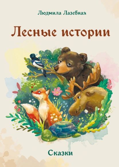 Лесные истории | Лазебная Людмила Семеновна | Электронная книга