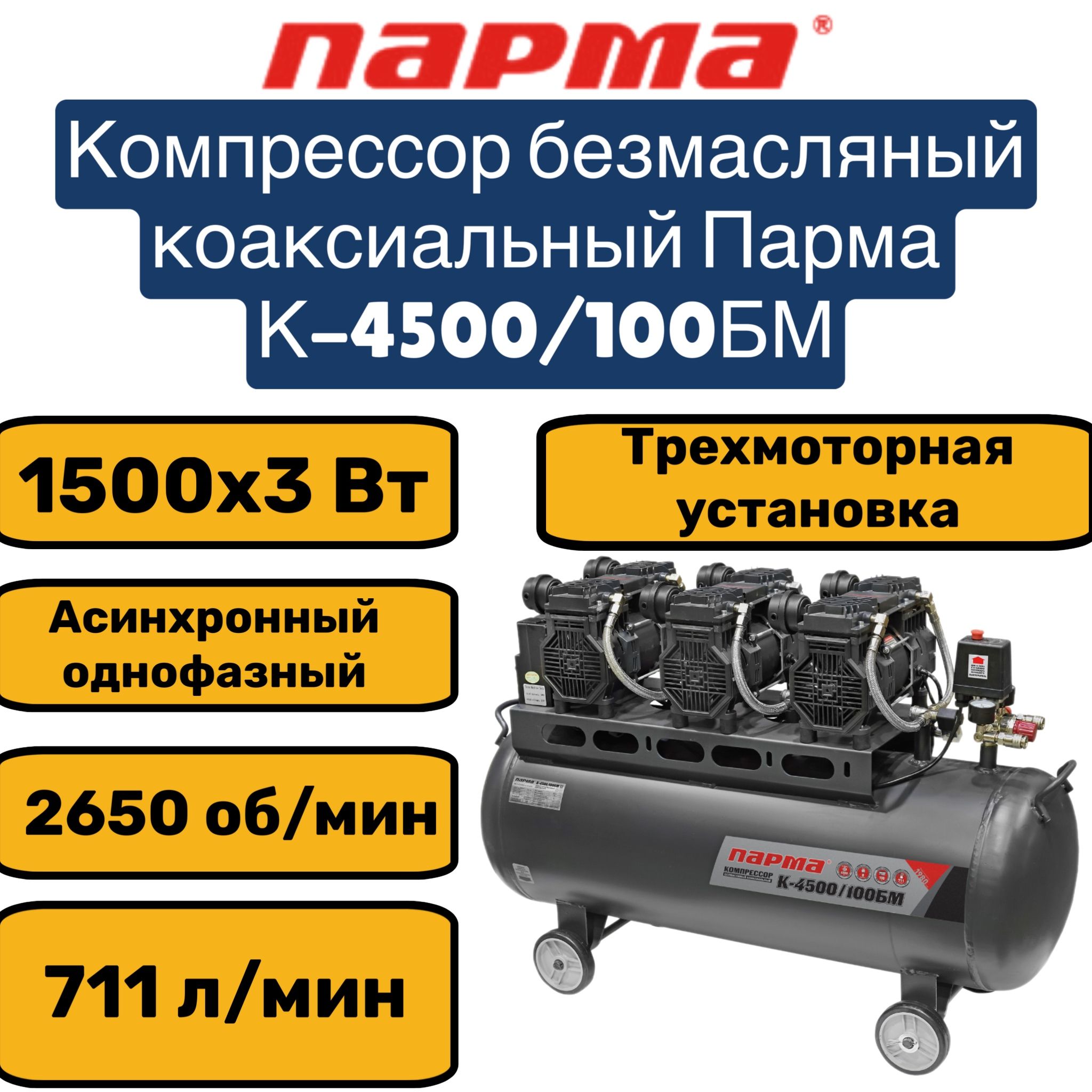 КомпрессорПармаK-4500/100БМ(безмаслян.3*1500Вт,100л,711л/м)