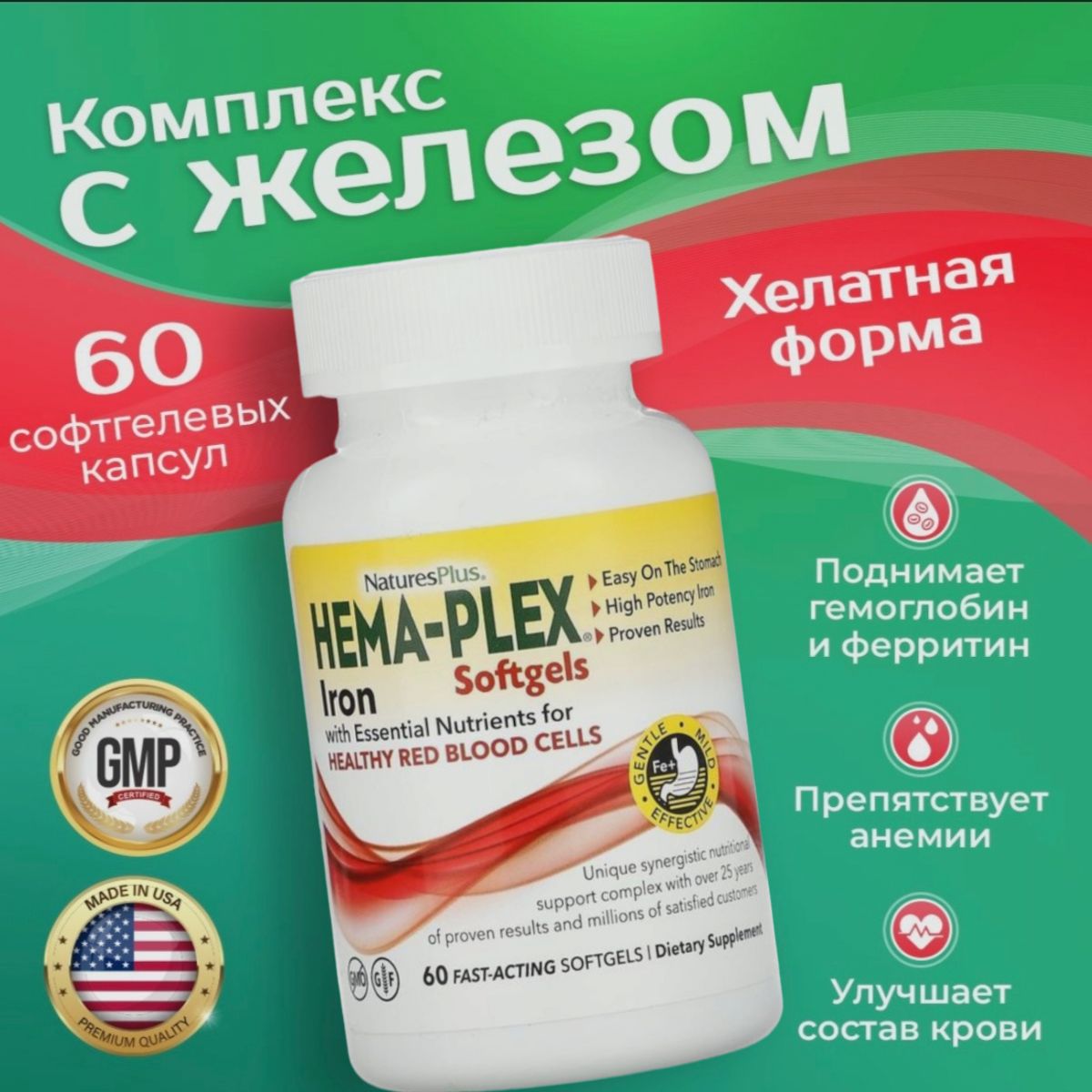 Железовитаминыхемаплекс60капсул(SOFTGEL),ПищеваядобавкаNature