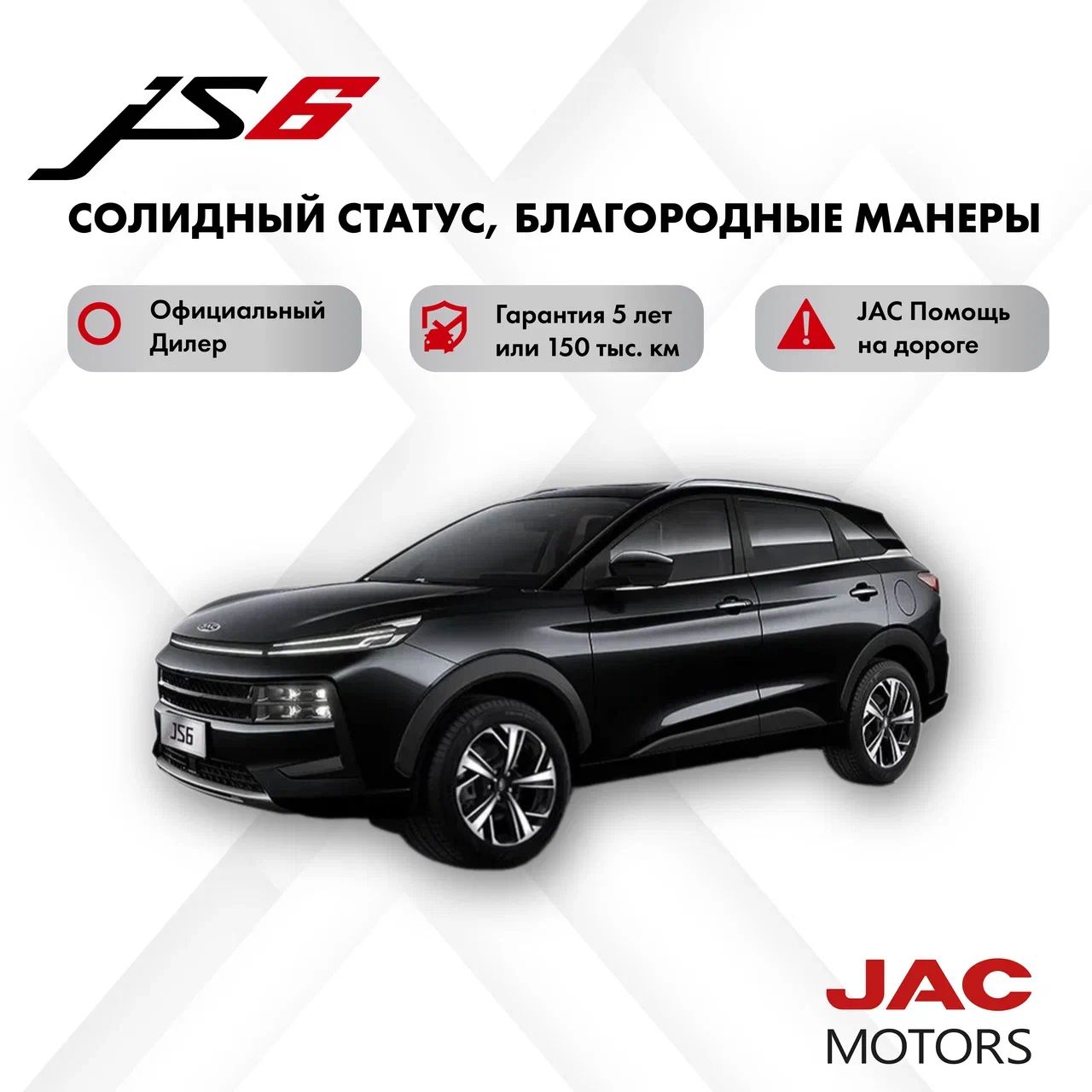 JAC JS6 Автомобиль 1.5 л AMT, Внедорожник 5 дв. Черный жемчуг